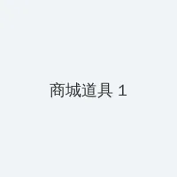 潼尺乃南 积分商城 - 帖子高亮卡