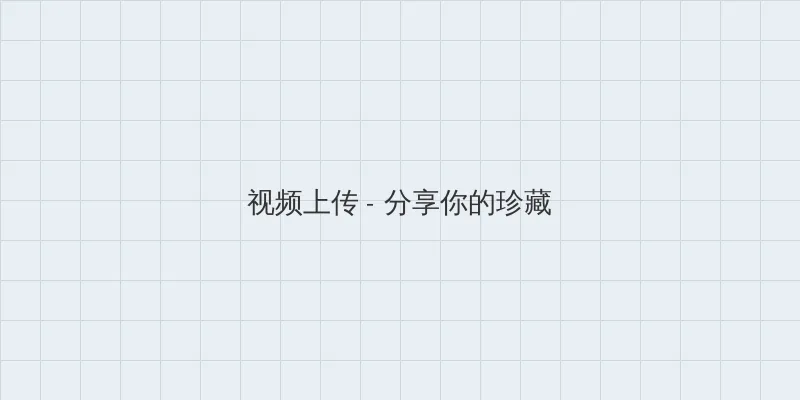 潼尺乃南 视频上传区域